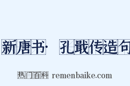 新唐书·孔戢传造句是什么意思的图片